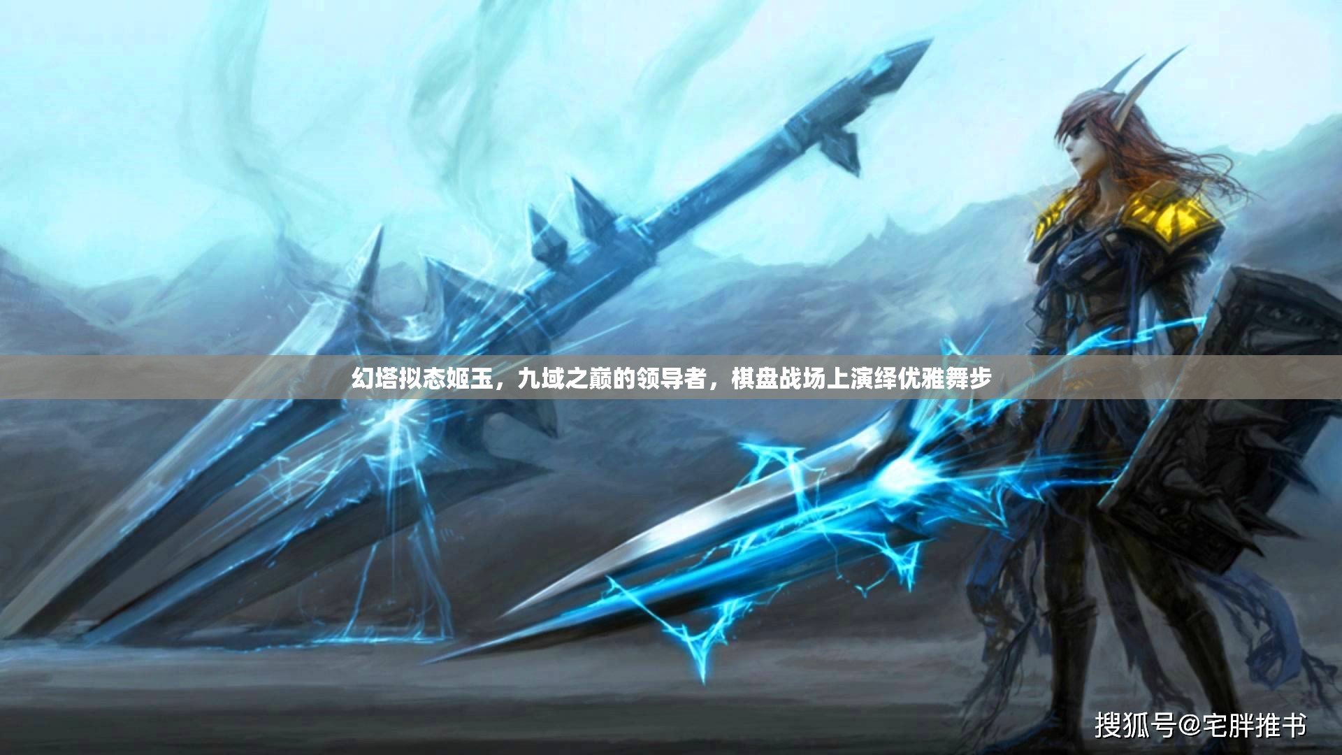 幻塔擬態(tài)姬玉，九域之巔的領(lǐng)導(dǎo)者，棋盤戰(zhàn)場上演繹優(yōu)雅舞步