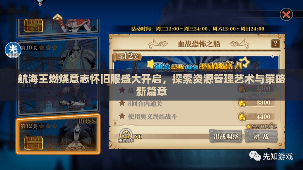 航海王燃燒意志懷舊服盛大開啟，探索資源管理藝術(shù)與策略新篇章