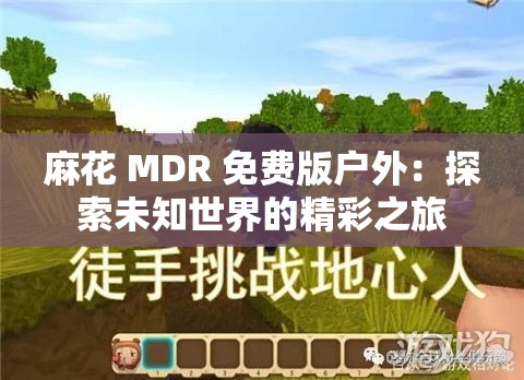 麻花 MDR 免費版戶外：探索未知世界的精彩之旅