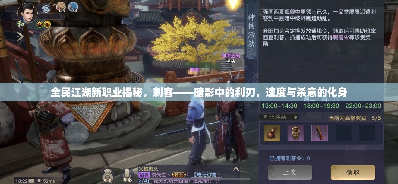 全民江湖新職業(yè)揭秘，刺客——暗影中的利刃，速度與殺意的化身
