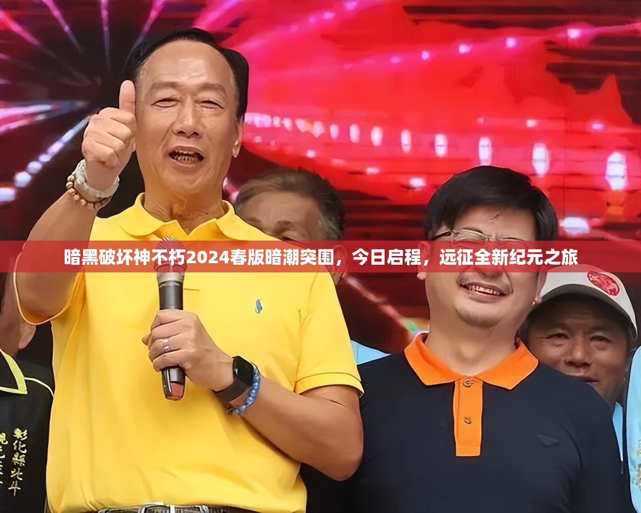 暗黑破壞神不朽2024春版暗潮突圍，今日啟程，遠(yuǎn)征全新紀(jì)元之旅
