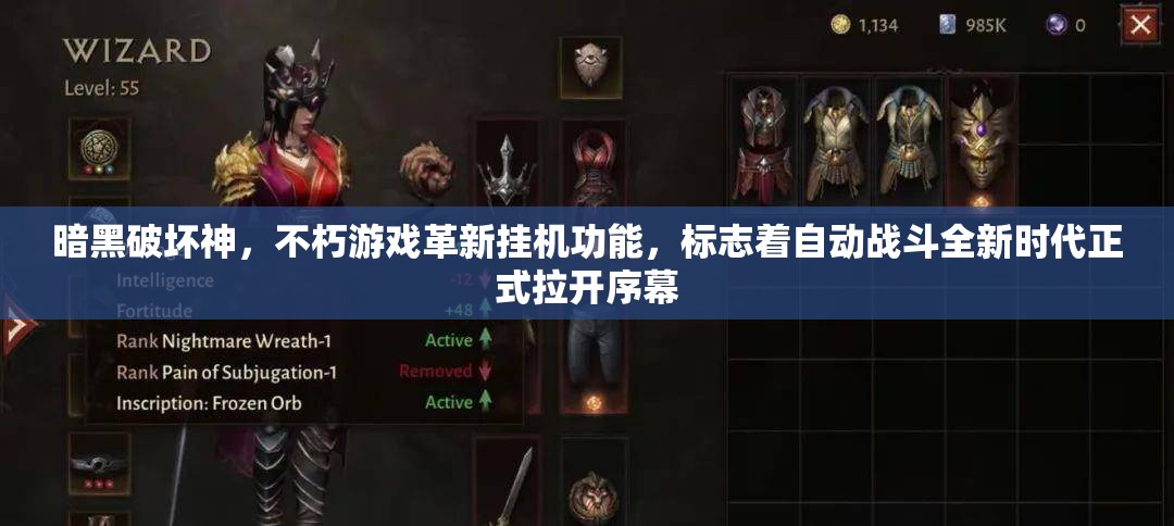 暗黑破壞神，不朽游戲革新掛機(jī)功能，標(biāo)志著自動(dòng)戰(zhàn)斗全新時(shí)代正式拉開(kāi)序幕