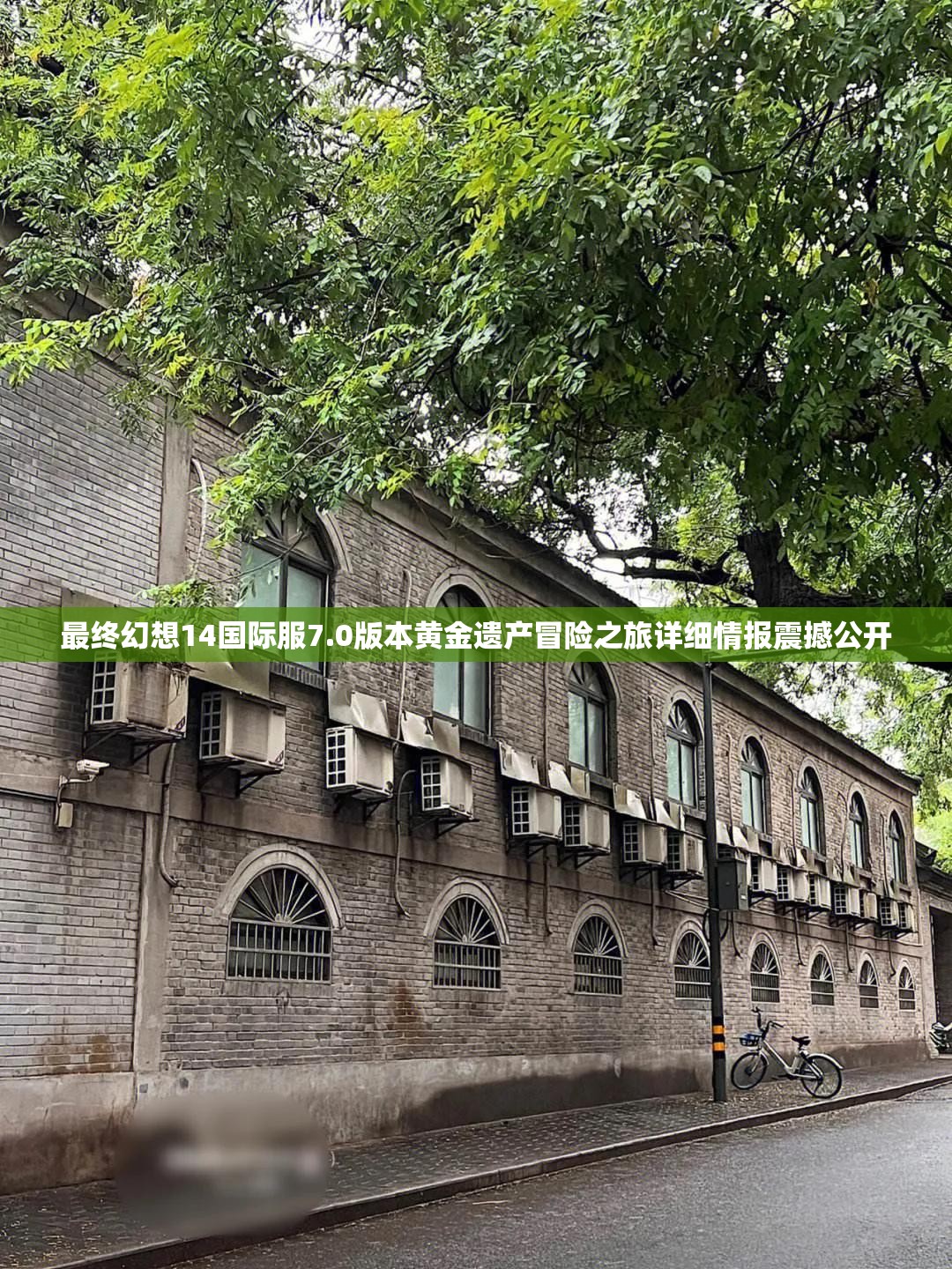 最終幻想14國際服7.0版本黃金遺產(chǎn)冒險之旅詳細情報震撼公開
