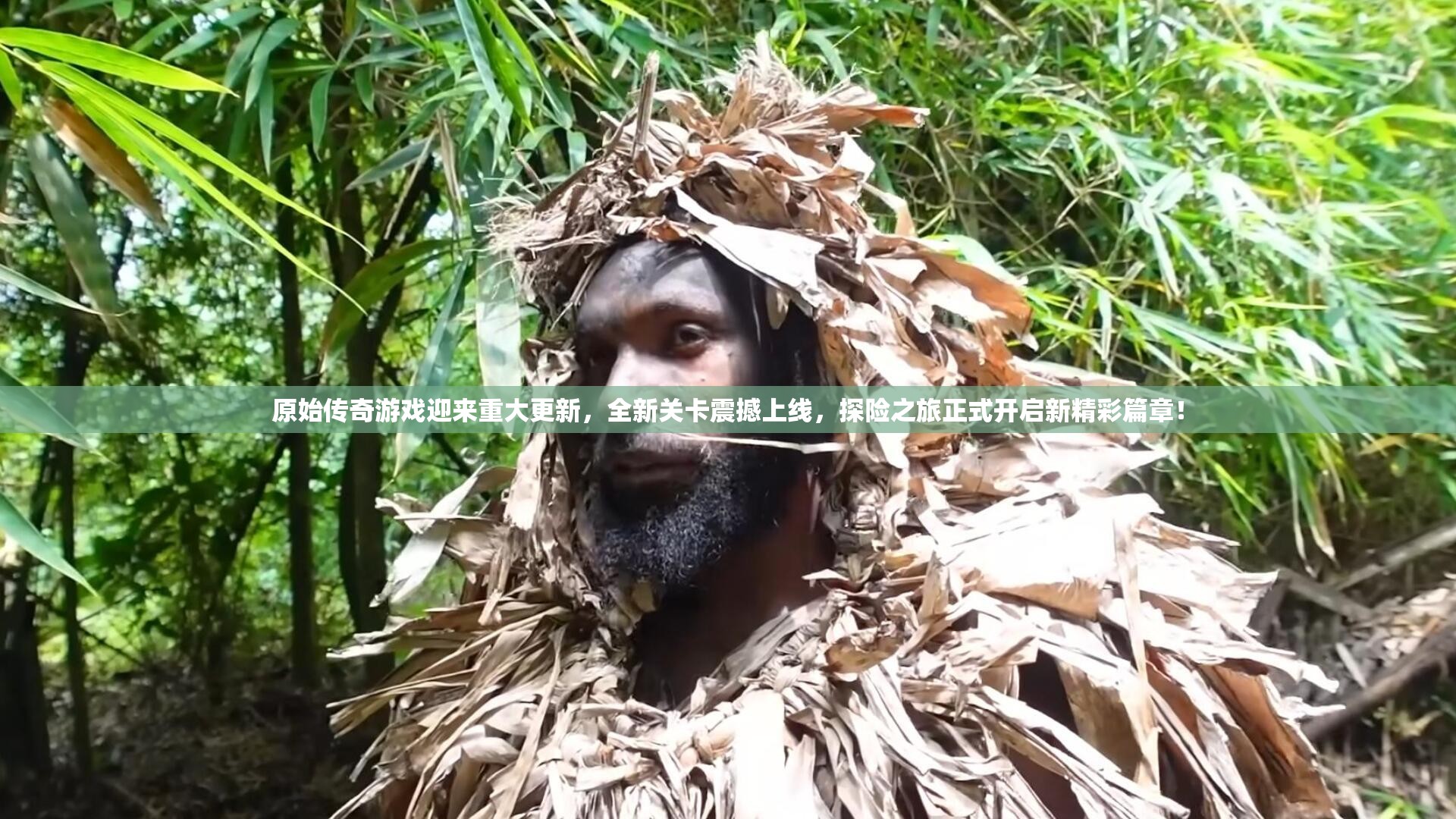 原始傳奇游戲迎來重大更新，全新關(guān)卡震撼上線，探險之旅正式開啟新精彩篇章！