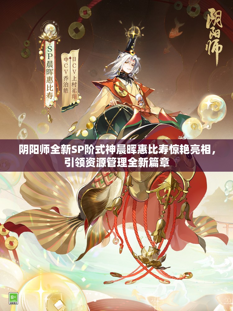 陰陽(yáng)師全新SP階式神晨暉惠比壽驚艷亮相，引領(lǐng)資源管理全新篇章