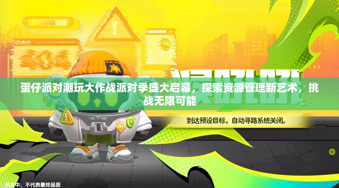 蛋仔派對(duì)潮玩大作戰(zhàn)派對(duì)季盛大啟幕，探索資源管理新藝術(shù)，挑戰(zhàn)無(wú)限可能
