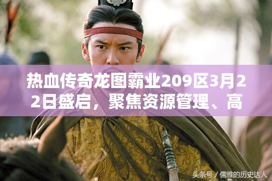 熱血傳奇龍圖霸業(yè)209區(qū)3月22日盛啟，聚焦資源管理、高效利用及價(jià)值最大化策略