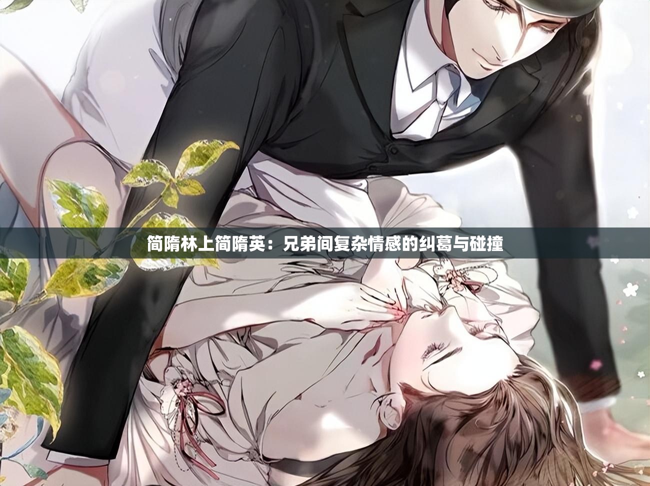 簡(jiǎn)隋林上簡(jiǎn)隋英：兄弟間復(fù)雜情感的糾葛與碰撞