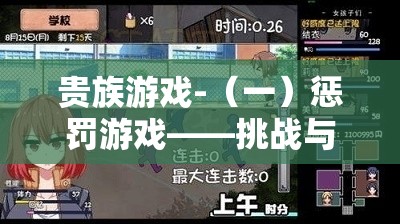 貴族游戲-（一）懲罰游戲——挑戰(zhàn)與刺激的獨(dú)特體驗(yàn)
