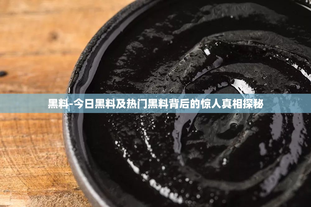 黑料-今日黑料及熱門黑料背后的驚人真相探秘
