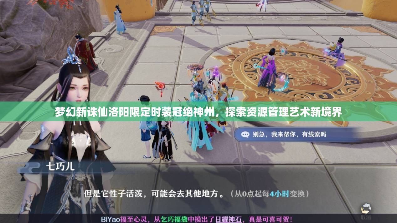 夢(mèng)幻新誅仙洛陽限定時(shí)裝冠絕神州，探索資源管理藝術(shù)新境界
