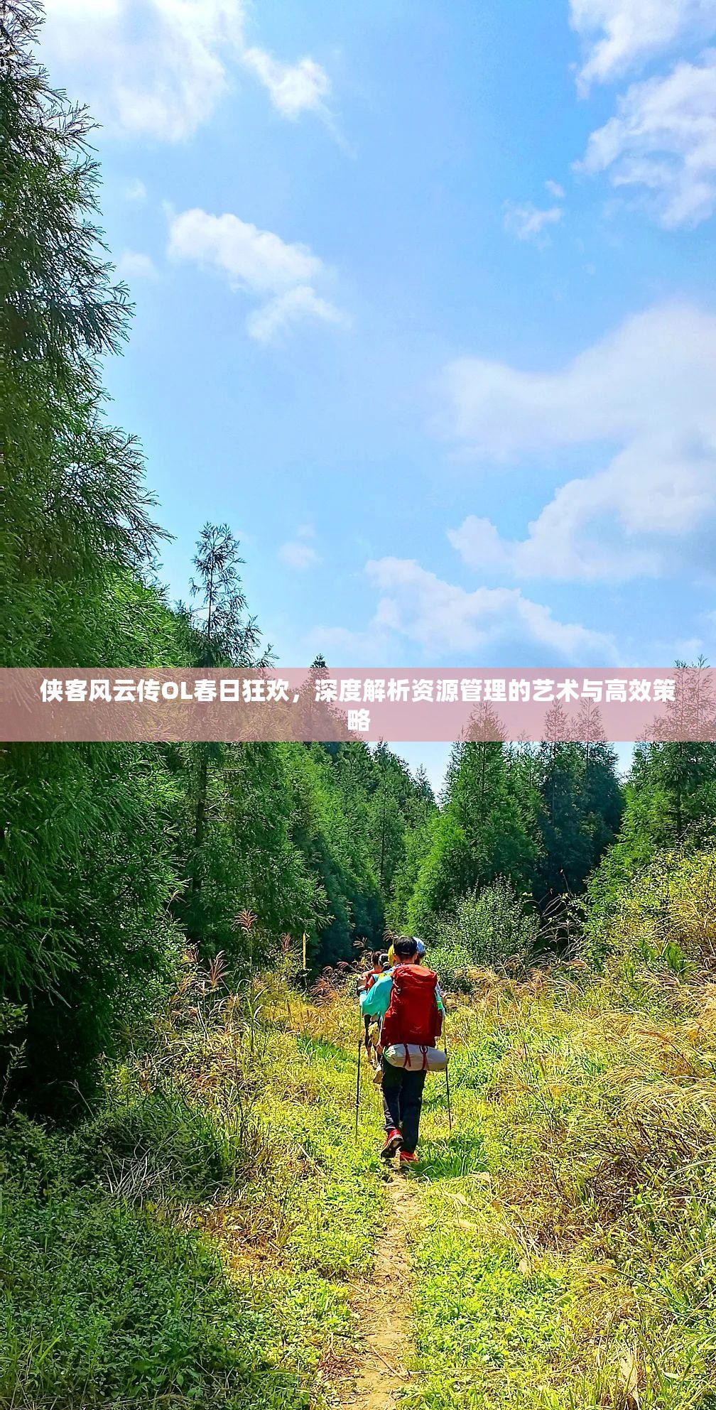 俠客風(fēng)云傳OL春日狂歡，深度解析資源管理的藝術(shù)與高效策略