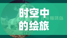 時(shí)空中的繪旅人攜手優(yōu)酷，路辰生日特別企劃，揭秘資源管理藝術(shù)之道