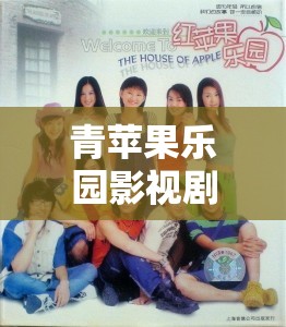 青蘋果樂園影視劇大全：涵蓋各類精彩劇情與角色