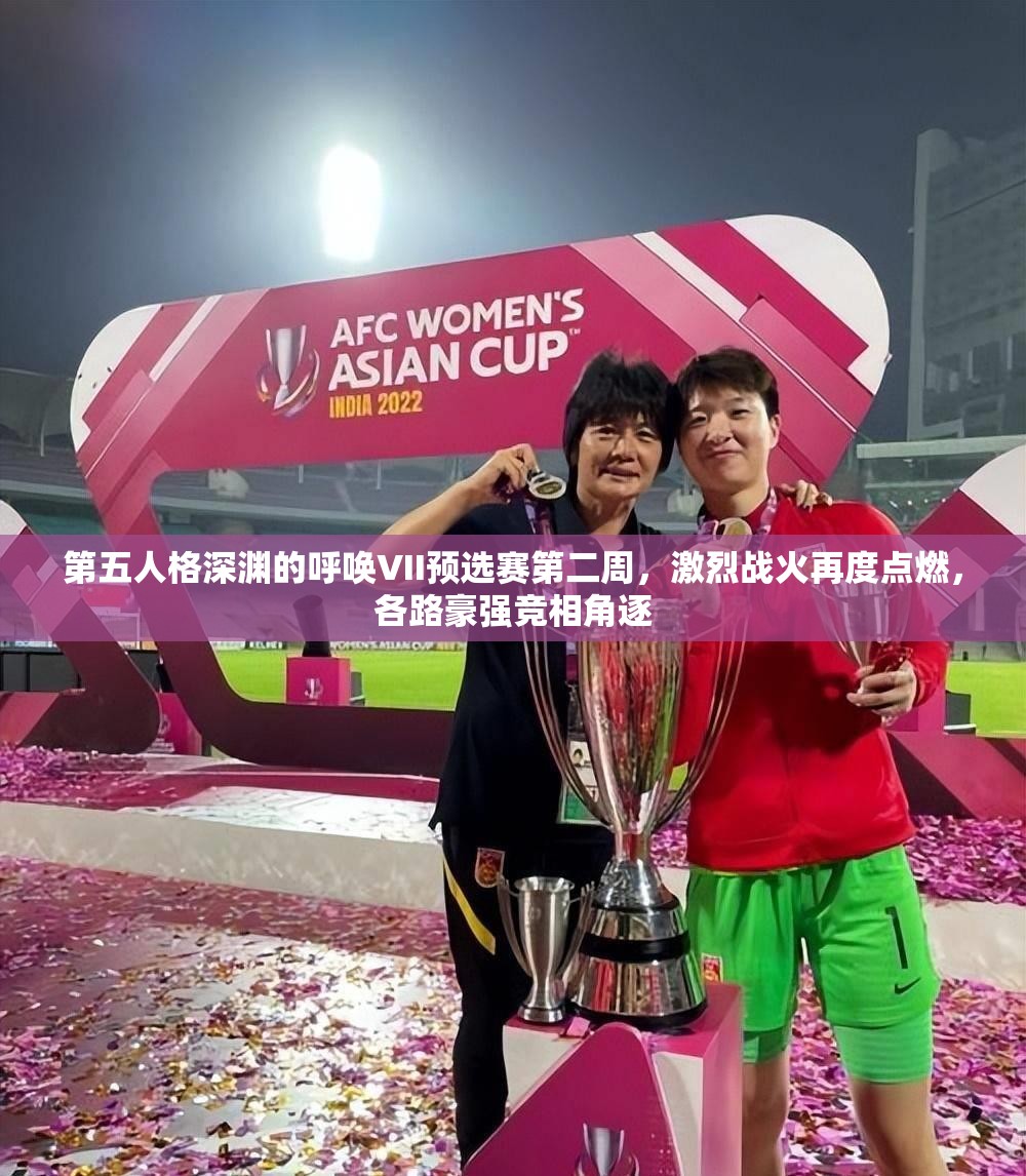 第五人格深淵的呼喚VII預(yù)選賽第二周，激烈戰(zhàn)火再度點(diǎn)燃，各路豪強(qiáng)競(jìng)相角逐