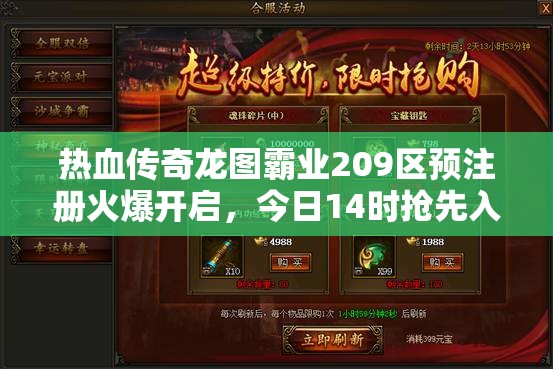 熱血傳奇龍圖霸業(yè)209區(qū)預(yù)注冊火爆開啟，今日14時搶先入駐，爭奪游戲先機！