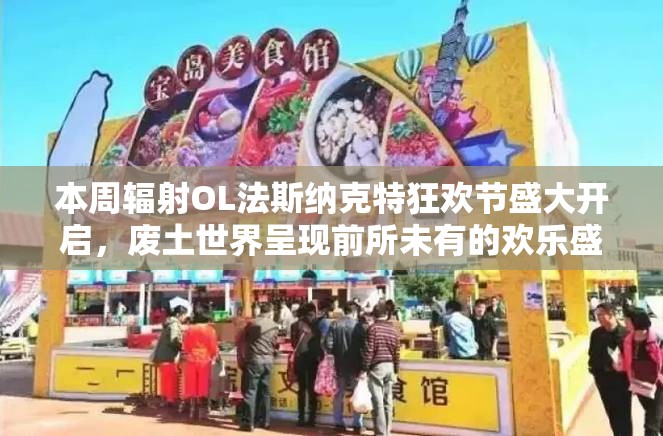 本周輻射OL法斯納克特狂歡節(jié)盛大開啟，廢土世界呈現(xiàn)前所未有的歡樂盛宴！