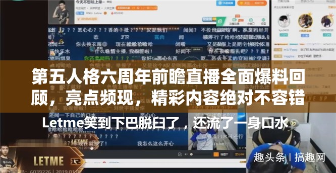 第五人格六周年前瞻直播全面爆料回顧，亮點(diǎn)頻現(xiàn)，精彩內(nèi)容絕對(duì)不容錯(cuò)過的盛宴