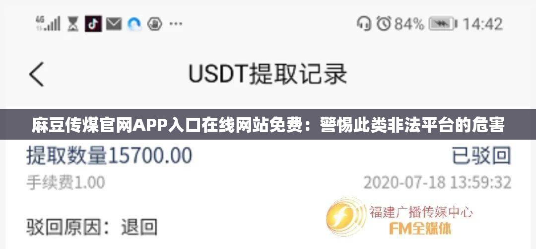 麻豆傳煤官網(wǎng)APP入口在線網(wǎng)站免費：警惕此類非法平臺的危害