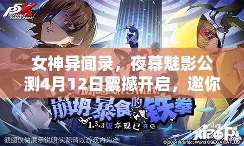 女神異聞錄，夜幕魅影公測4月12日震撼開啟，邀你共赴神秘奇幻之旅