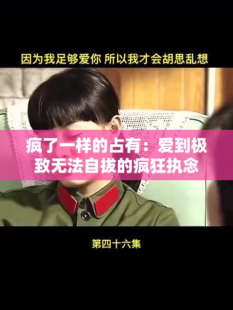 瘋了一樣的占有：愛到極致無法自拔的瘋狂執(zhí)念