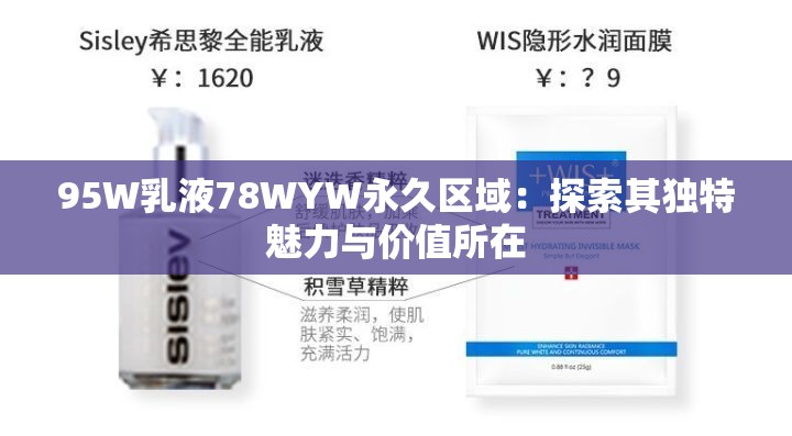 95W乳液78WYW永久區(qū)域：探索其獨特魅力與價值所在