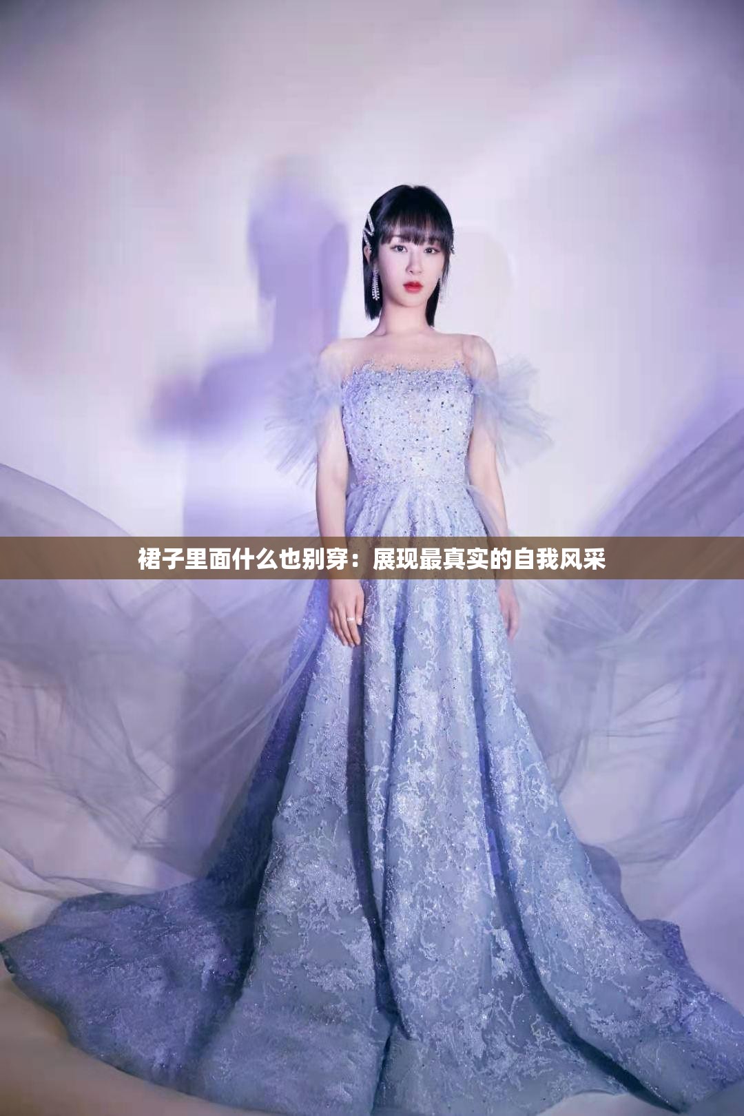 裙子里面什么也別穿：展現(xiàn)最真實的自我風(fēng)采