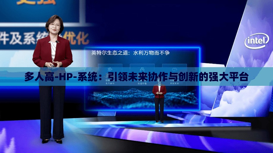 多人高-HP-系統(tǒng)：引領(lǐng)未來協(xié)作與創(chuàng)新的強大平臺