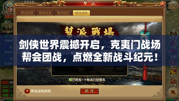 劍俠世界震撼開啟，克夷門戰(zhàn)場幫會團(tuán)戰(zhàn)，點燃全新戰(zhàn)斗紀(jì)元！