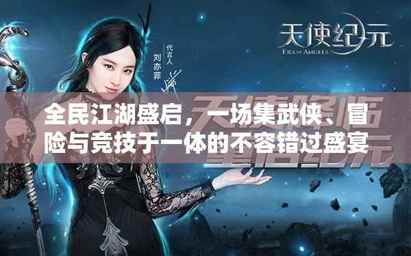 全民江湖盛啟，一場集武俠、冒險與競技于一體的不容錯過盛宴，等你來戰(zhàn)！