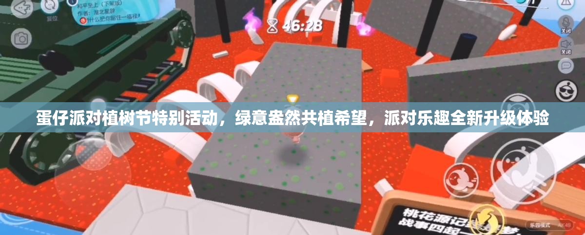蛋仔派對植樹節(jié)特別活動，綠意盎然共植希望，派對樂趣全新升級體驗