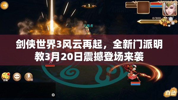 劍俠世界3風(fēng)云再起，全新門派明教3月20日震撼登場(chǎng)來(lái)襲