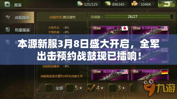 本源新服3月8日盛大開啟，全軍出擊預(yù)約戰(zhàn)鼓現(xiàn)已擂響！