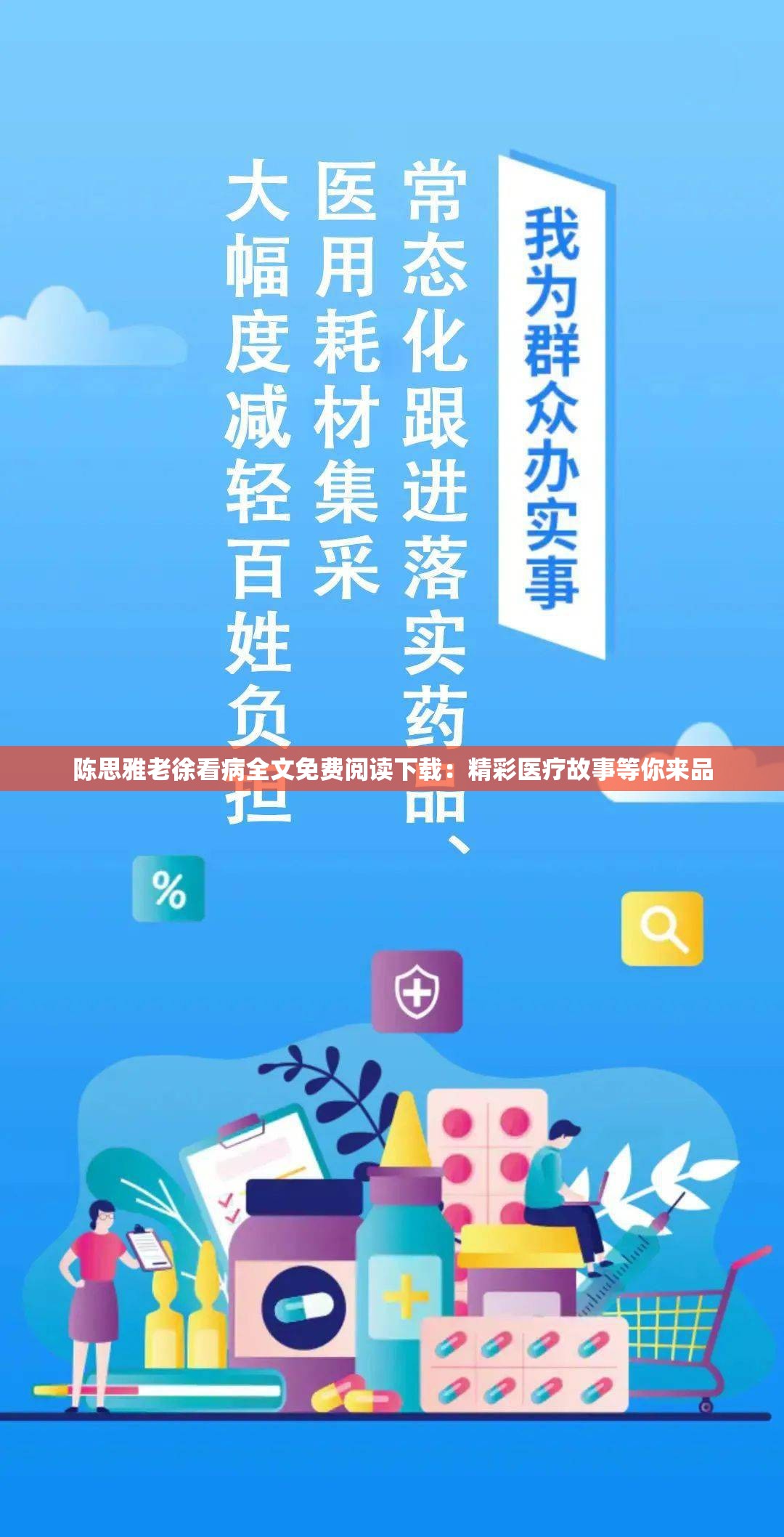 陳思雅老徐看病全文免費(fèi)閱讀下載：精彩醫(yī)療故事等你來(lái)品