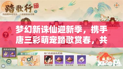夢(mèng)幻新誅仙迎新季，攜手唐三彩萌寵踏歌賞春，共啟資源管理新篇章