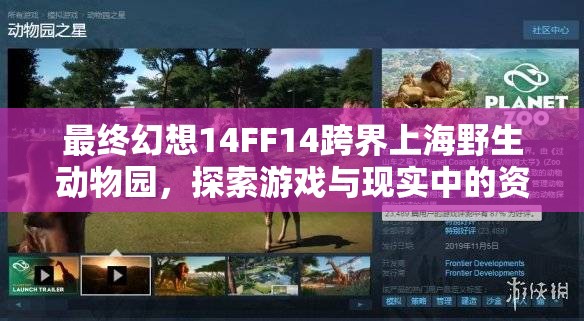 最終幻想14FF14跨界上海野生動(dòng)物園，探索游戲與現(xiàn)實(shí)中的資源管理智慧融合