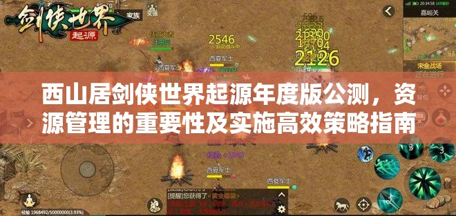 西山居劍俠世界起源年度版公測(cè)，資源管理的重要性及實(shí)施高效策略指南