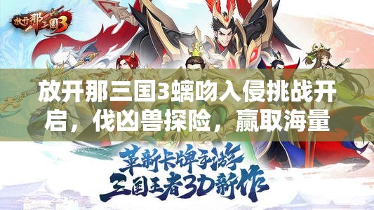 放開那三國(guó)3螭吻入侵挑戰(zhàn)開啟，伐兇獸探險(xiǎn)，贏取海量珍稀好禮的奇幻冒險(xiǎn)之旅