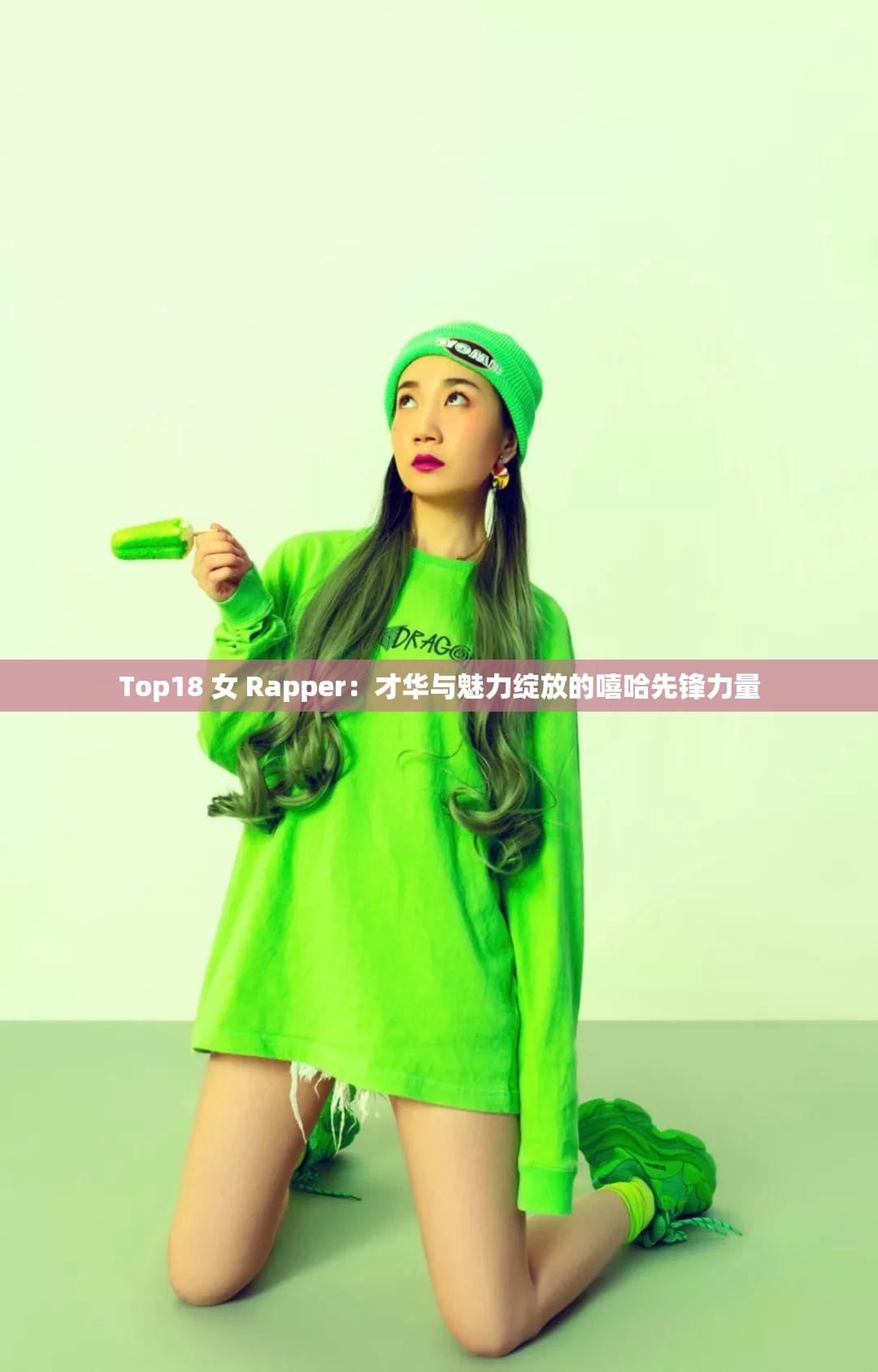 Top18 女 Rapper：才華與魅力綻放的嘻哈先鋒力量