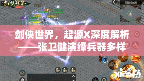 劍俠世界，起源X深度解析——張衛(wèi)健演繹兵器多樣性與資源管理策略