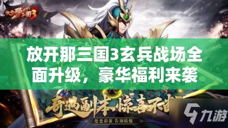 放開那三國3玄兵戰(zhàn)場(chǎng)全面升級(jí)，豪華福利來襲，點(diǎn)燃玩家熱血激情！
