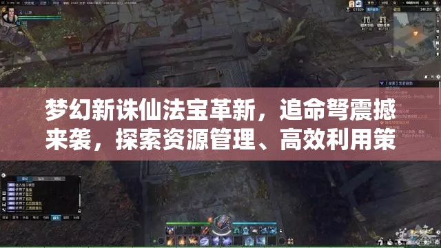 夢(mèng)幻新誅仙法寶革新，追命弩震撼來襲，探索資源管理、高效利用策略以實(shí)現(xiàn)價(jià)值最大化