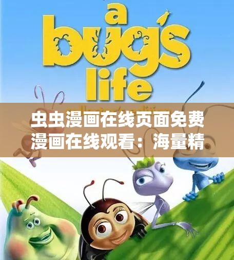 蟲蟲漫畫在線頁面免費(fèi)漫畫在線觀看：海量精彩漫畫等你探索