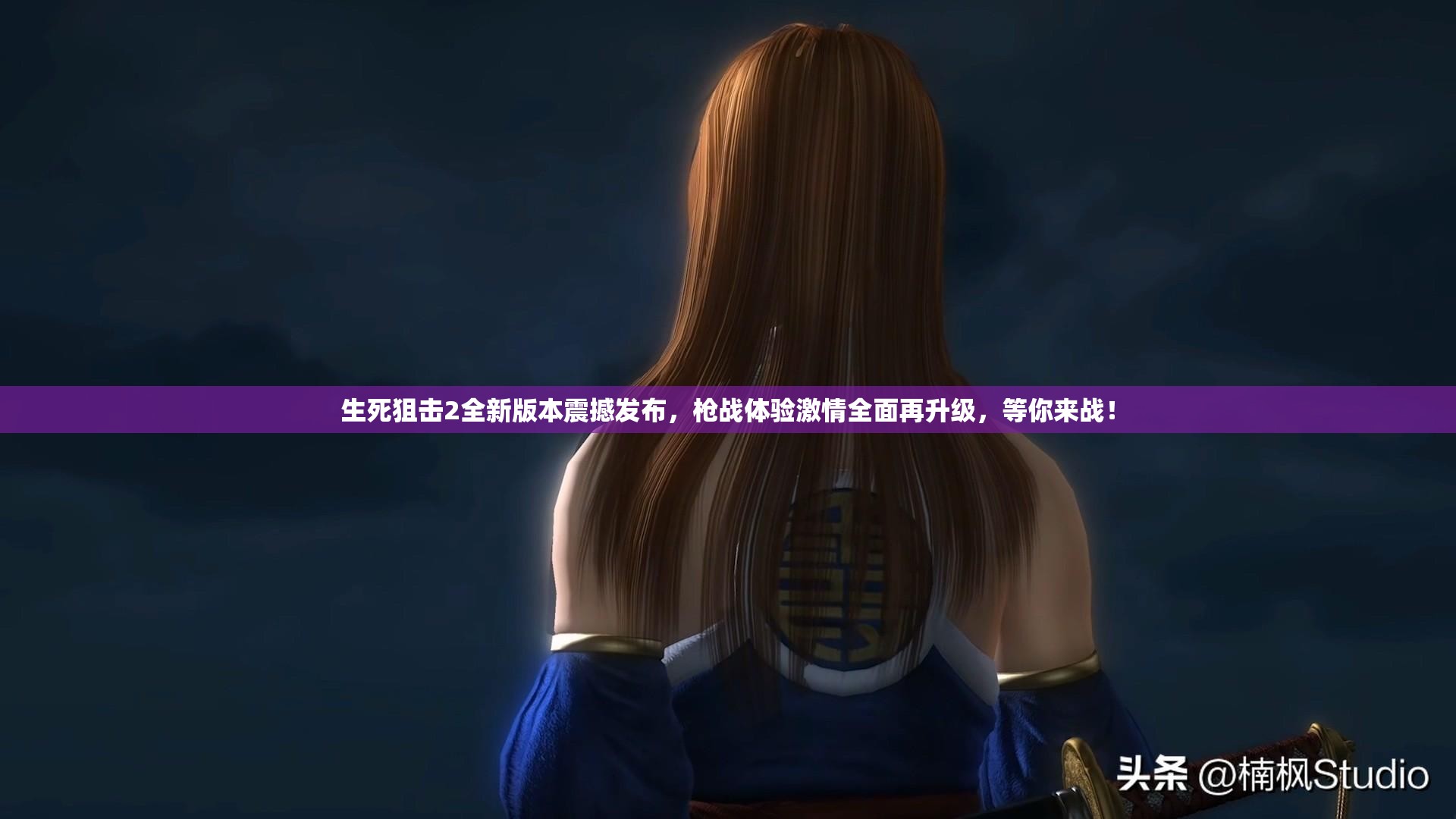 生死狙擊2全新版本震撼發(fā)布，槍?xiě)?zhàn)體驗(yàn)激情全面再升級(jí)，等你來(lái)戰(zhàn)！