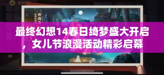 最終幻想14春日綺夢(mèng)盛大開(kāi)啟，女兒節(jié)浪漫活動(dòng)精彩啟幕