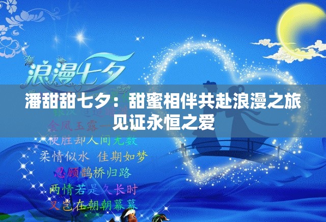 潘甜甜七夕：甜蜜相伴共赴浪漫之旅見(jiàn)證永恒之愛(ài)