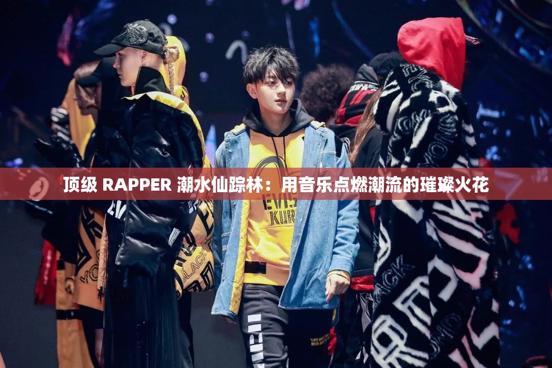 頂級(jí) RAPPER 潮水仙蹤林：用音樂(lè)點(diǎn)燃潮流的璀璨火花