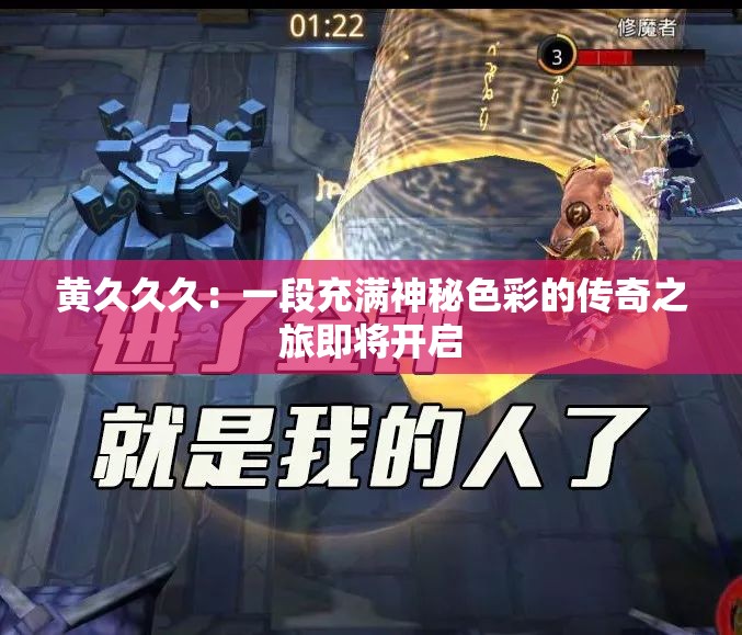 黃久久久：一段充滿神秘色彩的傳奇之旅即將開(kāi)啟