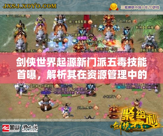 劍俠世界起源新門派五毒技能首曝，解析其在資源管理中的重要性及高效實(shí)戰(zhàn)運(yùn)用策略