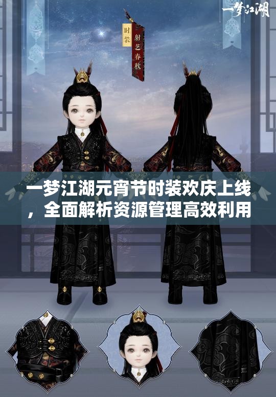 一夢(mèng)江湖元宵節(jié)時(shí)裝歡慶上線，全面解析資源管理高效利用與價(jià)值最大化策略